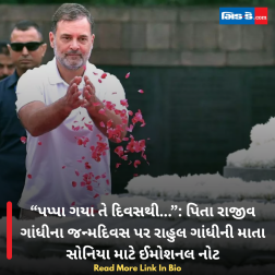 “પપ્પા ગયા તે દિવસથી...”: પિતા રાજીવ ગાંધીના જન્મદિવસ પર રાહુલ ગાંધીની માતા સોનિયા માટે ઈમોશનલ નોટ